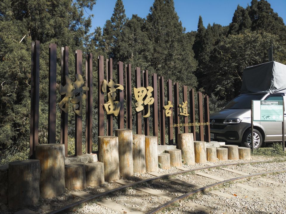 特富野古道自忠步道入口，天氣晴朗。