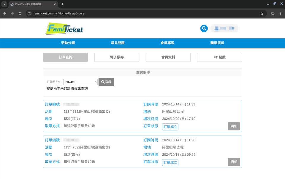 FamiTicket 訂票紀錄