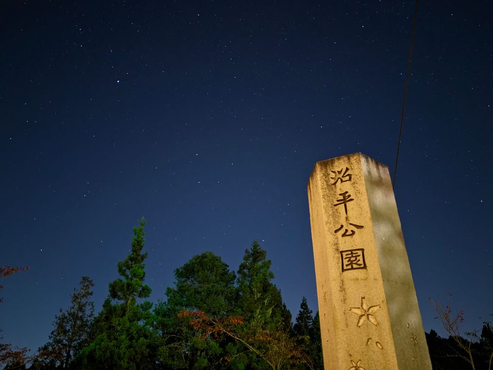 沼平車站拍攝的星空