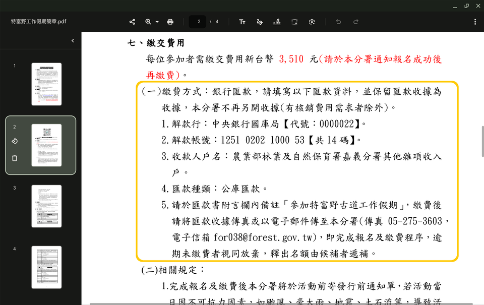 簡章內提供的匯款資訊的螢幕截圖。