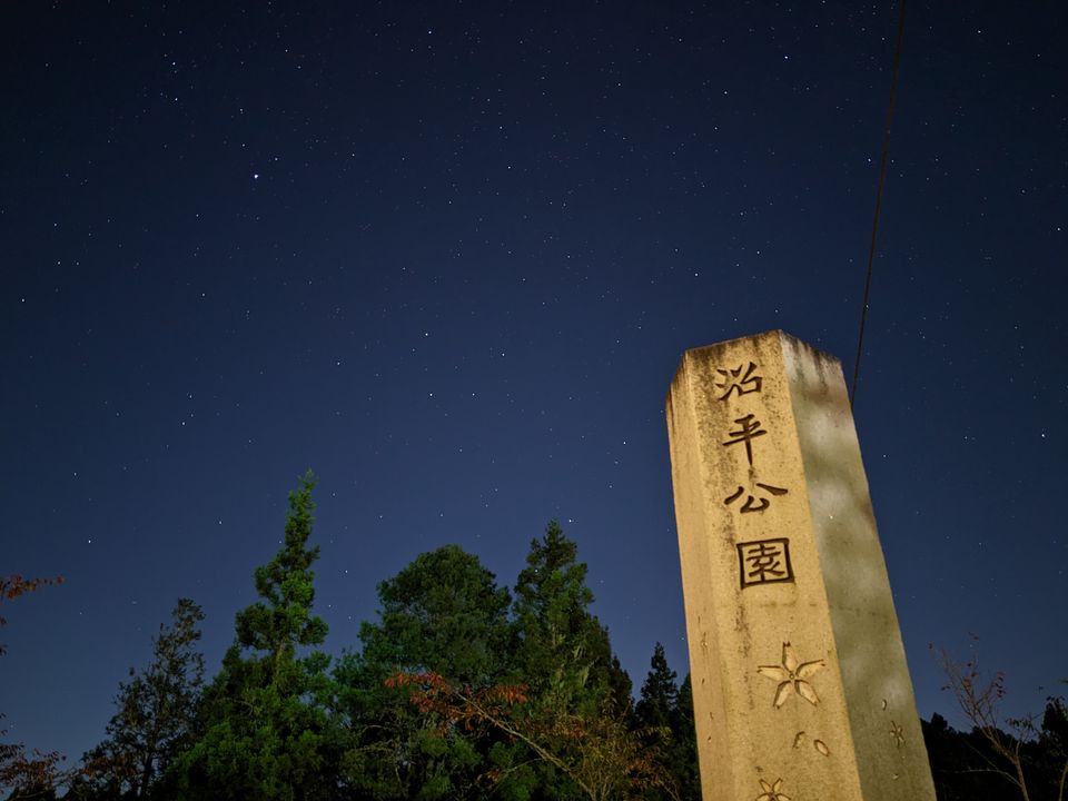 沼平車站拍攝的星空